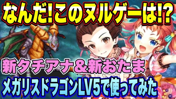 【ロマサガRS】なんだ！このヌルゲーは！？　新タチアナと新おたまを幻闘場メガリスドラゴンLV5で使ってみた！【ロマンシングサガリユニバース】