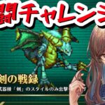 【ロマサガRS】追憶の幻闘場メガリスドラゴン進める【顔出し】#ロマサガRS