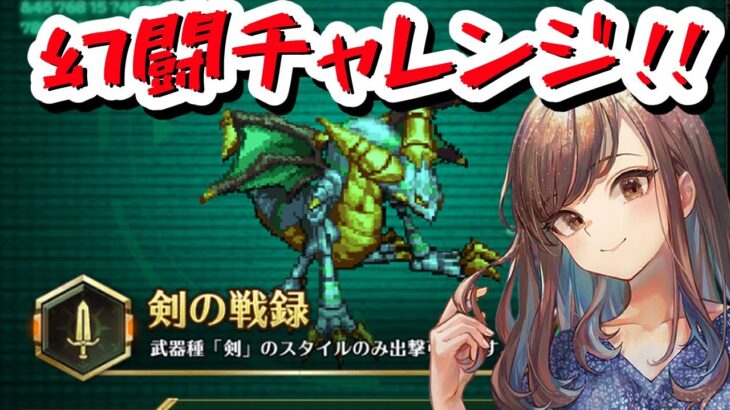 【ロマサガRS】追憶の幻闘場メガリスドラゴン進める【顔出し】#ロマサガRS