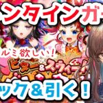 【ロマサガRS】バレンタインガチャチェック＆引く！【顔出し】#ロマサガRS