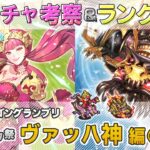 【ロマサガRS】Romancing祭「ヴァッハ神 編1①」ガチャは引くべき！？ キャラ考察＆性能チェック【ロマンシング サガ リユニバース】