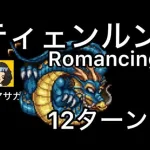 【ロマサガ RS】ティェンルンとの戦いRomancing12ターン、バフ解除【ロマンシングサガリユニバース】