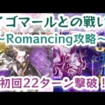 【ロマサガRS】イゴマールとの戦い～Romancing攻略！初回クリア22ターン撃破【ゆっくり】【ロマンシングサガリユニバース】