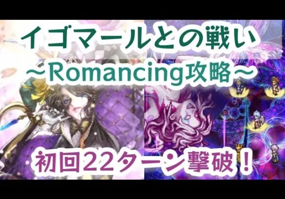 【ロマサガRS】イゴマールとの戦い～Romancing攻略！初回クリア22ターン撃破【ゆっくり】【ロマンシングサガリユニバース】