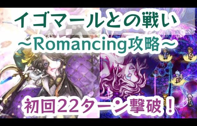 【ロマサガRS】イゴマールとの戦い～Romancing攻略！初回クリア22ターン撃破【ゆっくり】【ロマンシングサガリユニバース】