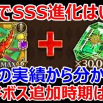 【ロマサガRS】追憶武器SSS進化は最短でいつになるか計算してみた　過去の実績を元に追加の新ハードボス実装時期を予想します【ロマサガ リユニバース】【ロマンシングサガ リユニバース】