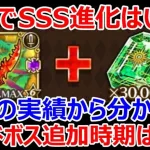 【ロマサガRS】追憶武器SSS進化は最短でいつになるか計算してみた　過去の実績を元に追加の新ハードボス実装時期を予想します【ロマサガ リユニバース】【ロマンシングサガ リユニバース】