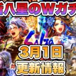 【ロマサガRS】新八星のWガチャ！3月1日更新情報まとめ 【ロマンシング サガ リ・ユニバース】