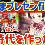 【ロマサガRS】おたまプレゼンfinal！ガチャの片隅から新時代を作った女【ロマンシングサガリユニバース】