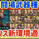 【ロマサガRS】新幻闘場武器種考察●メガリスドラゴン新環境適正版※斧わすれちゃったver【ロマンシングサガリユニバース】