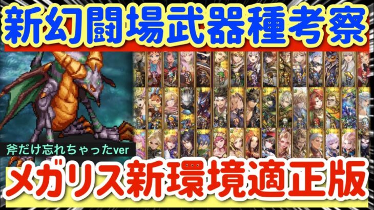 【ロマサガRS】新幻闘場武器種考察●メガリスドラゴン新環境適正版※斧わすれちゃったver【ロマンシングサガリユニバース】