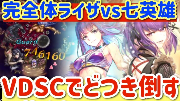 【ロマサガRS】完全体ライザvs七英雄！VDSCでどつき倒す！！【ロマンシングサガリユニバース】