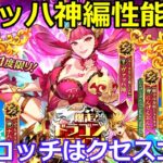 【ロマサガＲＳ】ドラゴングランプリガチャヴァッハ神編性能考察！コッチはクセスゴ！？