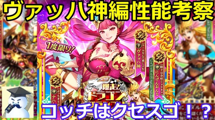 【ロマサガＲＳ】ドラゴングランプリガチャヴァッハ神編性能考察！コッチはクセスゴ！？