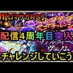 #871【ロマサガＲＳ】配信４周年目突入　スコアチャレンジとリアルクイーン討伐周回雑談配信　初心者、初見さん大歓迎　質問コメント気軽にどうぞ