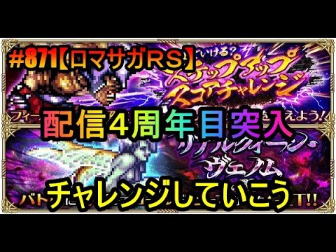 #871【ロマサガＲＳ】配信４周年目突入　スコアチャレンジとリアルクイーン討伐周回雑談配信　初心者、初見さん大歓迎　質問コメント気軽にどうぞ