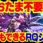 【ロマサガRS】リアルクィーン・ジョー攻略おたま不要！【ロマサガ リユニバース】