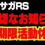 【ロマサガRS】無期限動画・配信休止します【ロマサガ リユニバース】