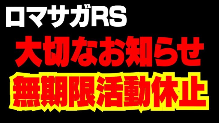 【ロマサガRS】無期限動画・配信休止します【ロマサガ リユニバース】