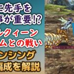 【ロマサガRS】先手必勝!! リアルクィーン・ヴェノムとの戦い  ロマンシング攻略編成を解説 高難易度 ロマンシングサガリユニバース