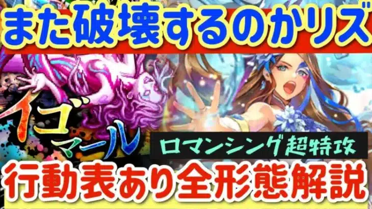 【ロマサガRS】また破壊するのかリズ！イゴマールロマンシング超特攻◎行動表付き全形態解説【ロマンシングサガリユニバース】