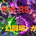 縦型配信【ロマサガRS】螺旋・幻闘場・ガチャやってくぞぉー！！