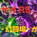 縦型配信【ロマサガRS】螺旋・幻闘場・ガチャやってくぞぉー！！