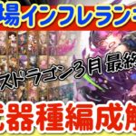 【ロマサガRS】幻闘場インフレランキング★全武器種クリア済み編成解説つき【ロマンシングサガリユニバース】