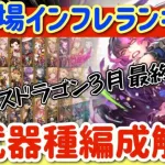 【ロマサガRS】幻闘場インフレランキング★全武器種クリア済み編成解説つき【ロマンシングサガリユニバース】