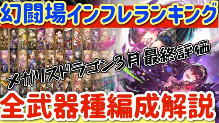 【ロマサガRS】幻闘場インフレランキング★全武器種クリア済み編成解説つき【ロマンシングサガリユニバース】