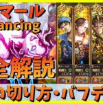 【ロマサガRS】イゴマールロマンシング　簡単に解説！【無課金】