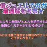 【ロマサガRS】無償ジュエルでのガチャ最適解を考察〜無課金者向け：後悔しないガチャの立ち回りを〜