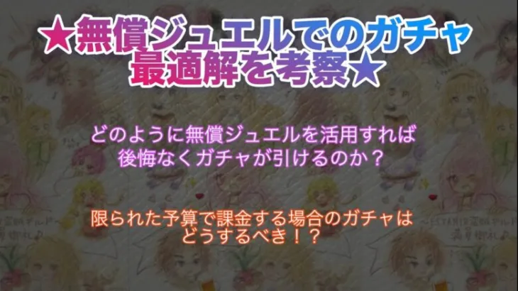 【ロマサガRS】無償ジュエルでのガチャ最適解を考察〜無課金者向け：後悔しないガチャの立ち回りを〜