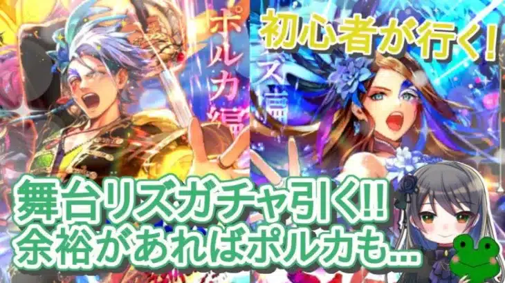 【ロマサガRS】初心者が行く！ -舞台記念ガチャ第2弾のリズを引く!!-