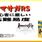 【ロマサガRS】いろいろと考え中…