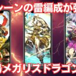 【ロマサガRS】マドレーン・ハリード・鬼八の雷属性パーティが超強力!! 幻闘場 メガリスドラゴン シミュレートレベル5に挑んでみた 高難易度 ロマンシングサガリユニバース