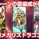 【ロマサガRS】マドレーン・ハリード・鬼八の雷属性パーティが超強力!! 幻闘場 メガリスドラゴン シミュレートレベル5に挑んでみた 高難易度 ロマンシングサガリユニバース