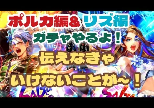 【ロマサガRS】舞台化記念ガチャ第二弾～ポルカ&リズ編！そして伝えなければならい事があります！【ゆっくり】【ロマンシングサガリユニバース】