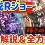 【ロマサガRS】リアルクィーンジョー討伐！攻略解説＆全力オート攻略【ロマンシングサガリユニバース】