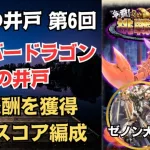 【ロマサガRS】ゼノン様大活躍!! 全報酬獲得 80万スコア編成 挑戦の井戸「第6回 シルバードラゴンの井戸」 ロマンシングサガリユニバース