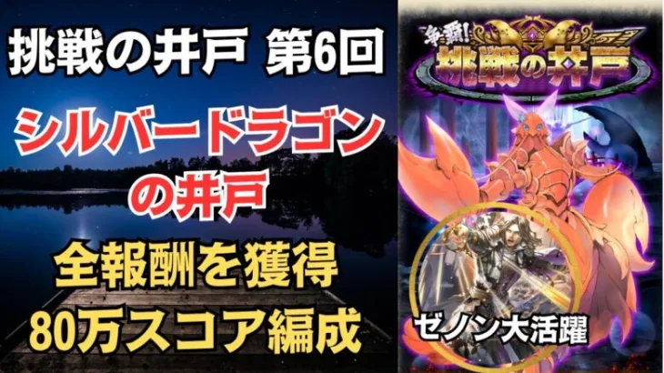 【ロマサガRS】ゼノン様大活躍!! 全報酬獲得 80万スコア編成 挑戦の井戸「第6回 シルバードラゴンの井戸」 ロマンシングサガリユニバース