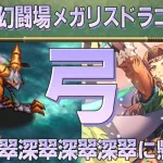 【ロマサガRS】追憶の幻闘場 メガリスドラゴンH5「弓」攻略！【ロマンシング サガ リユニバース】