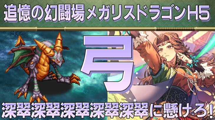 【ロマサガRS】追憶の幻闘場 メガリスドラゴンH5「弓」攻略！【ロマンシング サガ リユニバース】