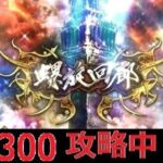 【ロマサガRS  Live】螺旋300階攻略中です