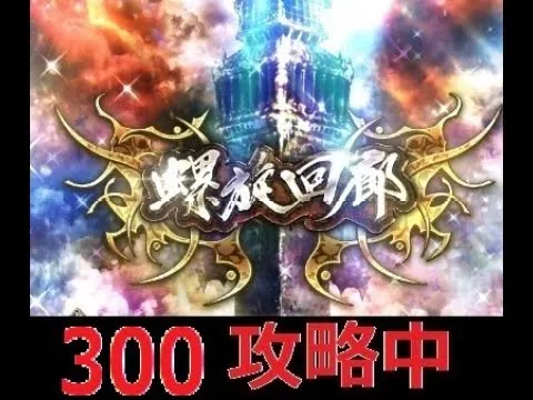 【ロマサガRS  Live】螺旋300階攻略中です