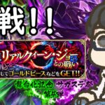 【ロマサガRS】討伐クエスト「リアルクィーン・ジョーとの戦い」に挑戦！！ etc 【初見／初心者さん大歓迎】