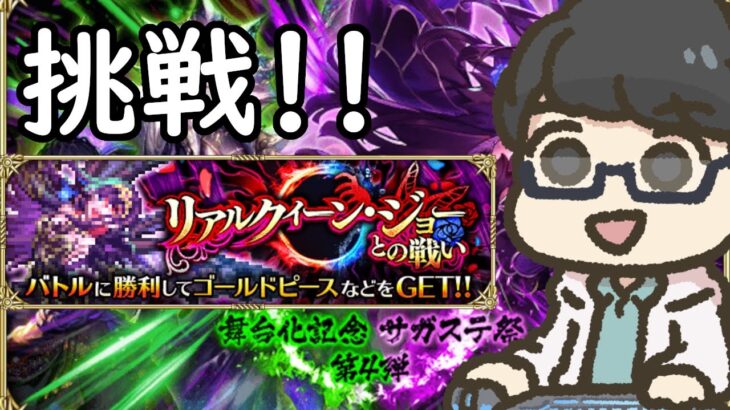 【ロマサガRS】討伐クエスト「リアルクィーン・ジョーとの戦い」に挑戦！！ etc 【初見／初心者さん大歓迎】