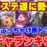 【ロマサガRS】引くべきサガステガチャランキング！圧倒的にあの2個のガチャがオススメ！！【ロマンシング サガ リユニバース】