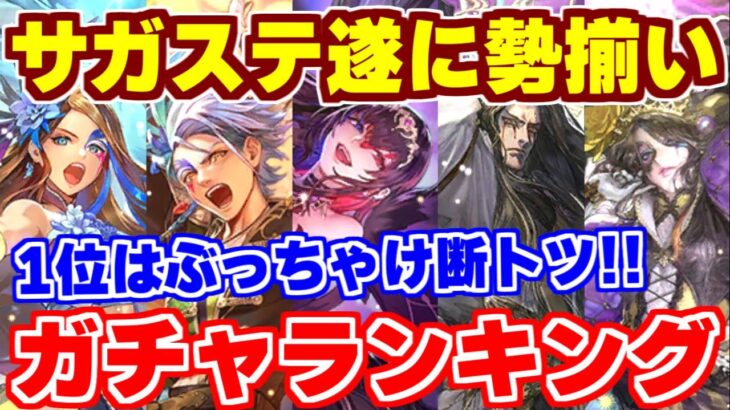 【ロマサガRS】引くべきサガステガチャランキング！圧倒的にあの2個のガチャがオススメ！！【ロマンシング サガ リユニバース】