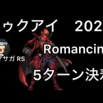 【ロマサガ RS】トゥクアイとの戦い2024Romancing5ターン目決着【ロマンシングサガリユニバース】